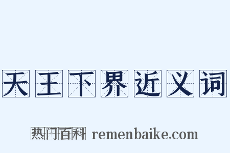 天王下界近义词是什么意思的图片